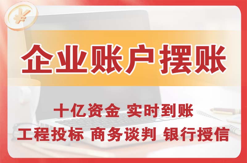 江山企业账户摆账